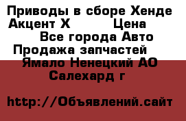 Приводы в сборе Хенде Акцент Х-3 1,5 › Цена ­ 3 500 - Все города Авто » Продажа запчастей   . Ямало-Ненецкий АО,Салехард г.